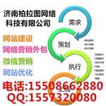 濟南網站開發|濟南網站建設哪家好|濟南網絡公司-濟南柏拉圖網絡科技提供濟南網站開發|濟南網站建設哪家好|濟南網絡公司的相關介紹、產品、服務、圖片、價格濟南做網站哪家好
