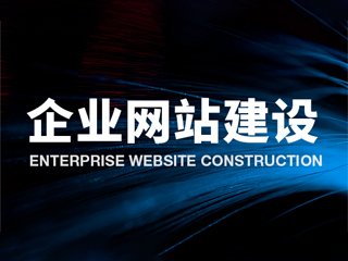 濟南網(wǎng)站建設公司 高端網(wǎng)站設計與SEO運營推廣的專業(yè)服務