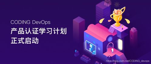 軟件研發新趨勢 融合Coding、DevOps與CSDN生態的實踐之道